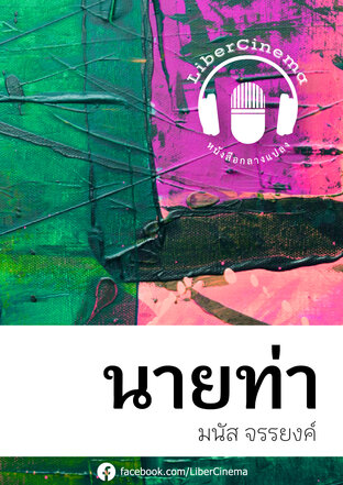 นายท่า (หนังสือเสียง)