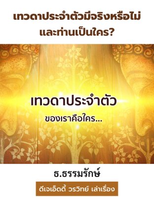 เทวดาประจำตัวมีจริงหรือไม่และท่านเป็นใคร (หนังสือเสียง)