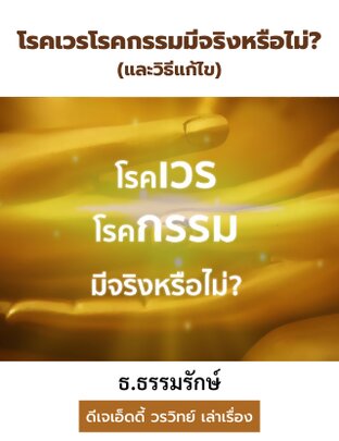 โรคเวรโรคกรรมมีจริงหรือไม่? (หนังสือเสียง)