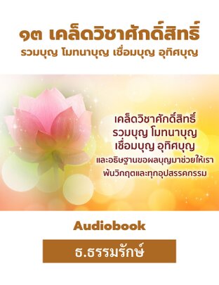 13เคล็ดวิชาศักดิ์สิทธิ์รวมบุญโมทนาบุญเชื่อมบุญอุทิศบุญ (หนังสือเสียง)