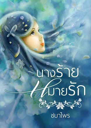 นางร้ายหมายรัก (หนังสือเสียง)