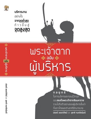 พระเจ้าตากฉบับผู้บริหาร (หนังสือเสียง)