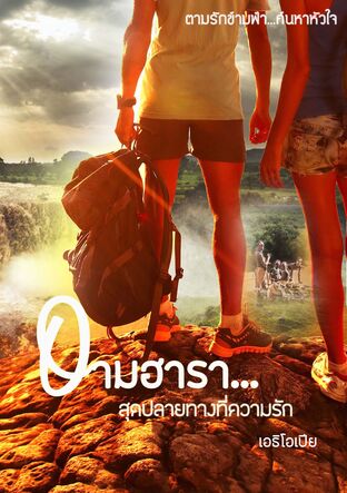 อามฮารา... สุดปลายทางที่ความรัก (หนังสือเสียง)