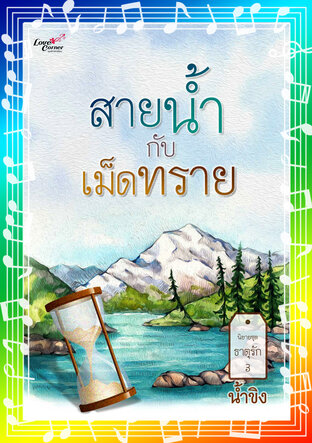 สายน้ำกับเม็ดทราย (ธาตุรัก 3) (หนังสือเสียง)