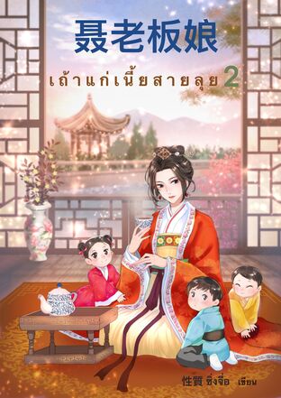 เถ้าแก่เนี้ยสายลุย เล่ม 2 (จบ) (หนังสือเสียง)