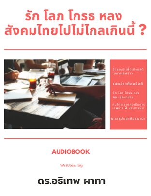 รัก โลภ โกรธ หลง สังคมไทยไปไม่ไกลเกินนี้ ? (หนังสือเสียง)