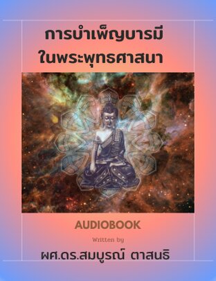 การบำเพ็ญบารมีในพระพุทธศาสนา (หนังสือเสียง)