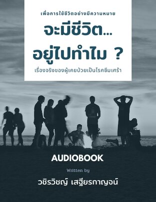 จะมีชีวิตอยู่ไปทำไม ? (หนังสือเสียง)