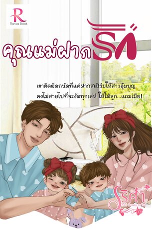 คุณแม่ฝากรัก ตอนพิเศษ (หนังสือเสียง)