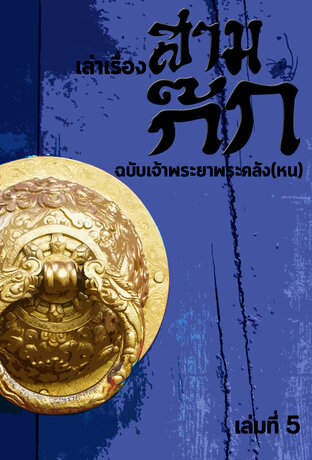 เล่าเรื่องสามก๊ก ฉบับเจ้าพระยาพระคลัง(หน) เล่มที่5 (หนังสือเสียง)