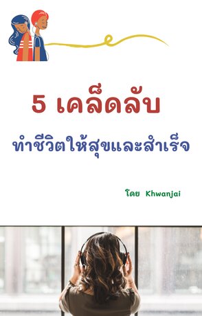 5 เคล็ดลับทำชีวิตให้สุขและสำเร็จ (หนังสือเสียง)