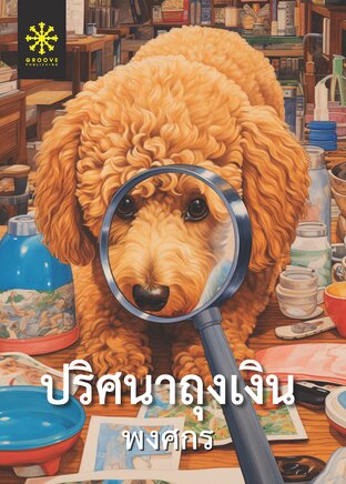 ปริศนาถุงเงิน (หนังสือเสียง)