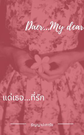 Dear...My dear, แด่เธอ...ที่รัก (หนังสือเสียง)