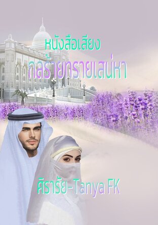 กลร้ายทรายเสน่หา (หนังสือเสียง)