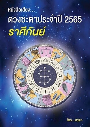 ดวงชะตาประจำปี 2565  ของชาวราศีกันย์ (หนังสือเสียง)