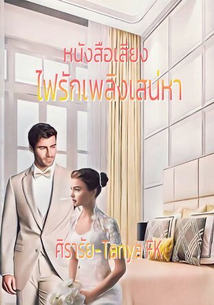 ไฟรักเพลิงเสน่หา (หนังสือเสียง)