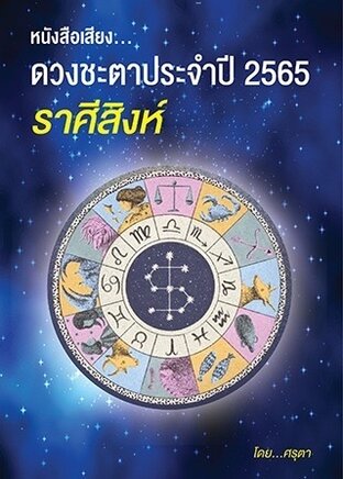 ดวงชะตาประจำปี 2565  ของชาวราศีสิงห์ (หนังสือเสียง)