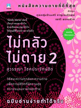 ไม่กลัวไม่ตาย 2 (หนังสือเสียง)