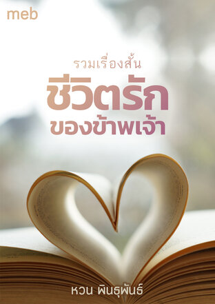 รวมเรื่องสั้น ชีวิตรักของข้าพเจ้า (หนังสือเสียง)