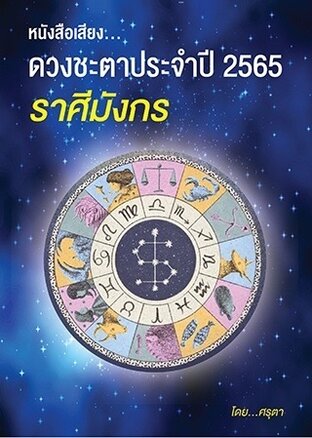 ดวงชะตาประจำปี 2565  ของชาวราศีมังกร (หนังสือเสียง)