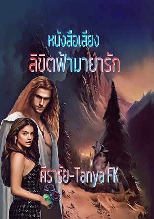 ลิขิตฟ้ามายารัก (หนังสือเสียง)