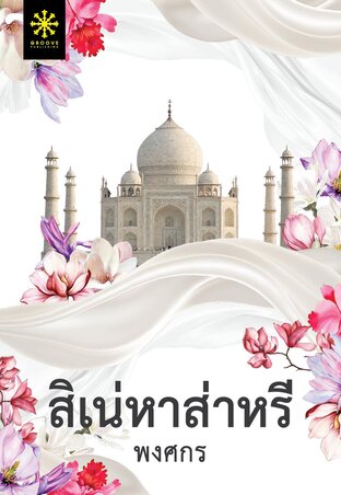 สิเน่หาส่าหรี Part 1 (หนังสือเสียง)