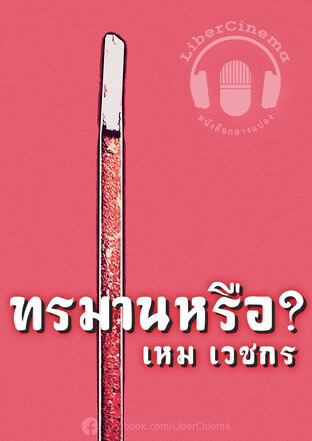 ทรมานหรือ? (หนังสือเสียง)