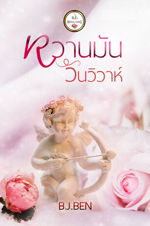 หวานมันวันวิวาห์ (หนังสือเสียง)