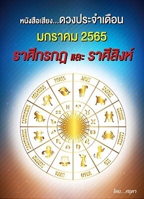 ดวงประจำเดือนมกราคม 2565  ราศีกรกฎและราศีสิงห์ (หนังสือเสียง)