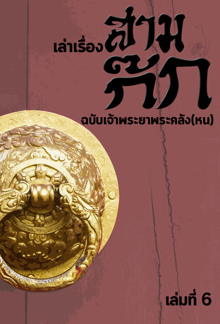 เล่าเรื่องสามก๊ก ฉบับเจ้าพระยาพระคลัง(หน) เล่มที่6 (หนังสือเสียง)