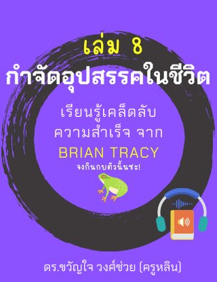 กำจัดอุปสรรคในชีวิต เรียนรู้เคล็ดลับความสำเร็จแบบ Brian Tracy เล่ม 8 (หนังสือเสียง)