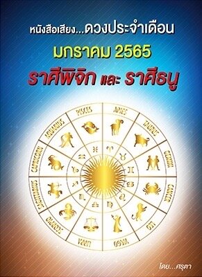 ดวงประจำเดือนมกราคม 2565 ราศีพิจิกและราศีธนู (หนังสือเสียง)