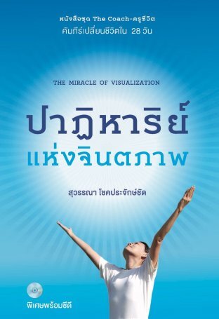 ปาฏิหาริย์แห่งจินตภาพ (หนังสือเสียง)