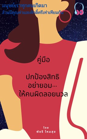 คู่มือปกป้องสิทธิ อย่ายอม… ให้คนผิดลอยนวล (หนังสือเสียง)