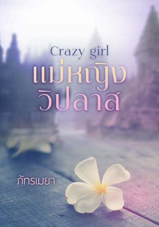 Crazy Girl แม่หญิงวิปลาส Part 2 (หนังสือเสียง)