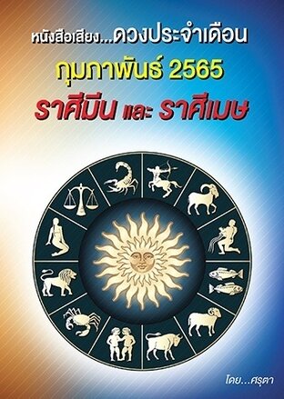 ดวงประจำเดือนกุมภาพันธ์ 2565 ราศีมีนและราศีเมษ (หนังสือเสียง)