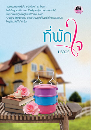 ที่พักใจ (หนังสือเสียง)