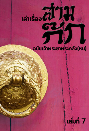 เล่าเรื่องสามก๊ก ฉบับเจ้าพระยาพระคลัง(หน) เล่มที่7 (หนังสือเสียง)