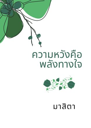 ความหวังคือพลังทางใจ (หนังสือเสียง)