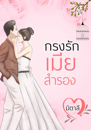 กรงรักเมียสำรอง (หนังสือเสียง)