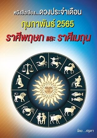 ดวงประจำเดือนกุมภาพันธ์ 2565 ราศีพฤษภและราศีเมถุน (หนังสือเสียง)