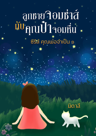 ลูกชายจอมซ่าส์กับคุณป๋าจอมหื่น (หนังสือเสียง)