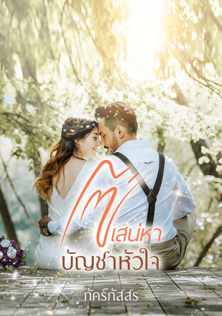 โซ่เสน่หาบัญชาหัวใจ (หนังสือเสียง)