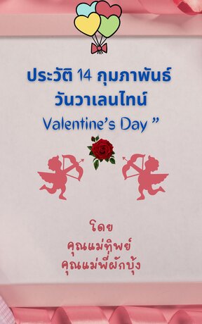 ประวัติ 14 กุมภาพันธ์  วันวาเลนไทน์ Valentine’s Day (หนังสือเสียง)