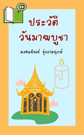 ประวัติวันมาฆบูชา (หนังสือเสียง)