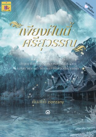 เพียงฝันนี้ ศรีสุวรรณ เล่ม 1 (หนังสือเสียง)