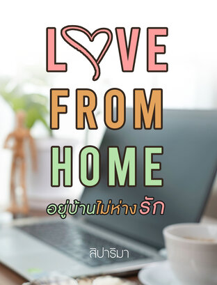 Love from home อยู่บ้านไม่ห่างรัก (หนังสือเสียง)