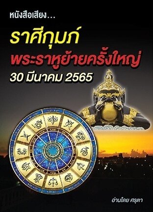 ราศีกุมภ์ พระราหูย้ายครั้งใหญ่ 30 มีนาคม ปี2565 (หนังสือเสียง)