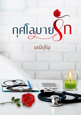 กุศโลบายรัก (หนังสือเสียง)