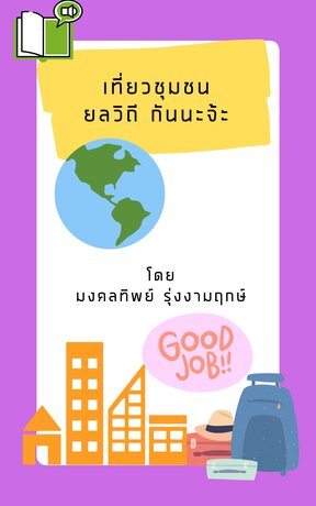 เที่ยวชุมชนยลวิถีกันนะจ้ะ (หนังสือเสียง)